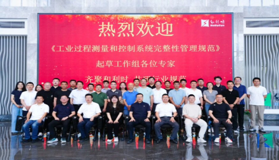 国家标准《工业过程测量和控制系统完整性管理规范》起草工作组第三次会议在和利时顺利召开