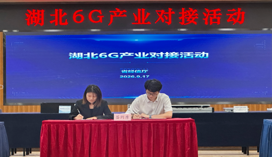 湖北省经信厅6G产业对接活动成功举办