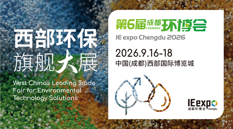 第6届成都国际环博会IE expo Chengdu 2026