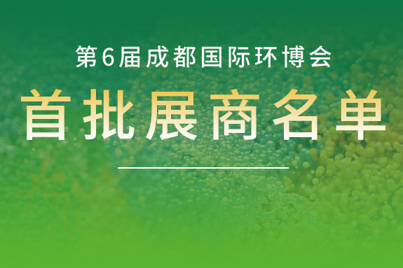 瞄准西部万亿市场，2026成都环博会首批展商阵容揭晓