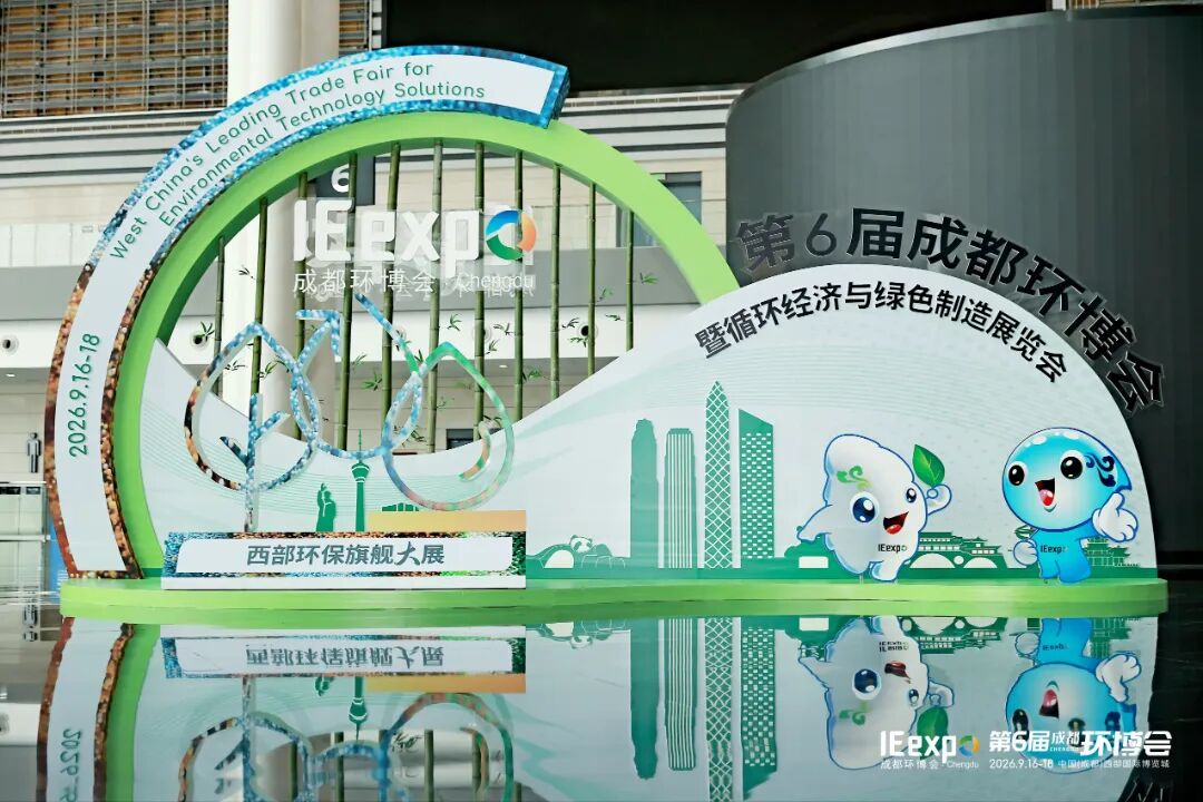 根植西部，生生不息——第6届成都环博会暨循环经济与绿色制造展览会顺利闭幕！