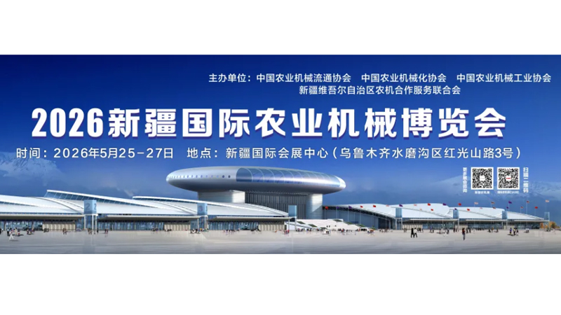 2026新疆国际农业机械博览会