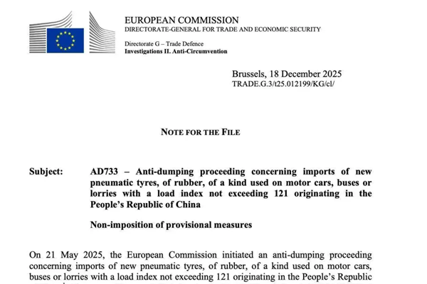 欧盟对原产我国的轮胎反倾销调查暂不采取措施