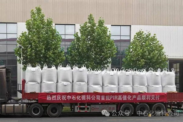 开局·起航 | 循科公司PIR高值化利用产品实现终端直供交付