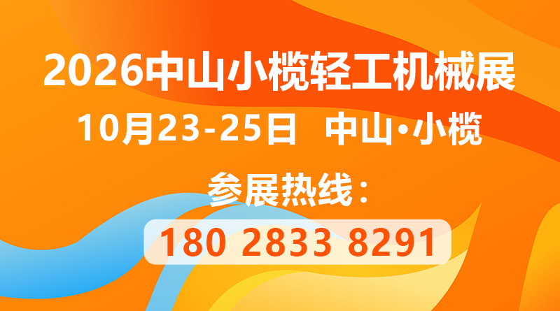 2026第二十一届中山小榄轻工机械展览会