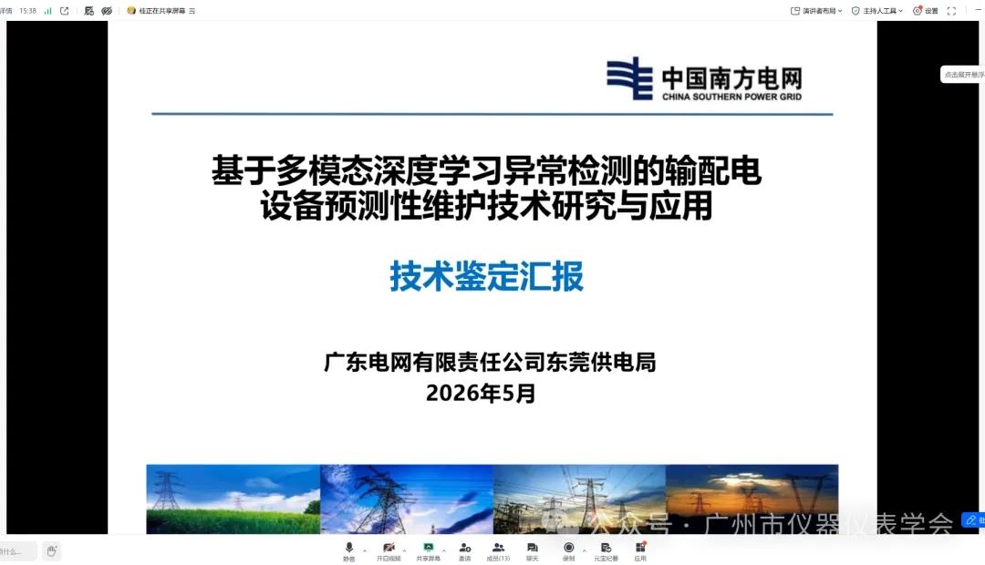 《基于多模态深度学习异常检测的输配电设备预测性维护技术研究与应用》新产品新技术通过鉴定